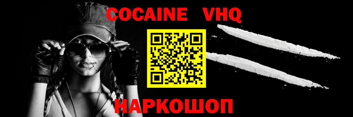 Кокаин Колумбийский  Вход с VPN  COCAIN VHQ  Домодедово 