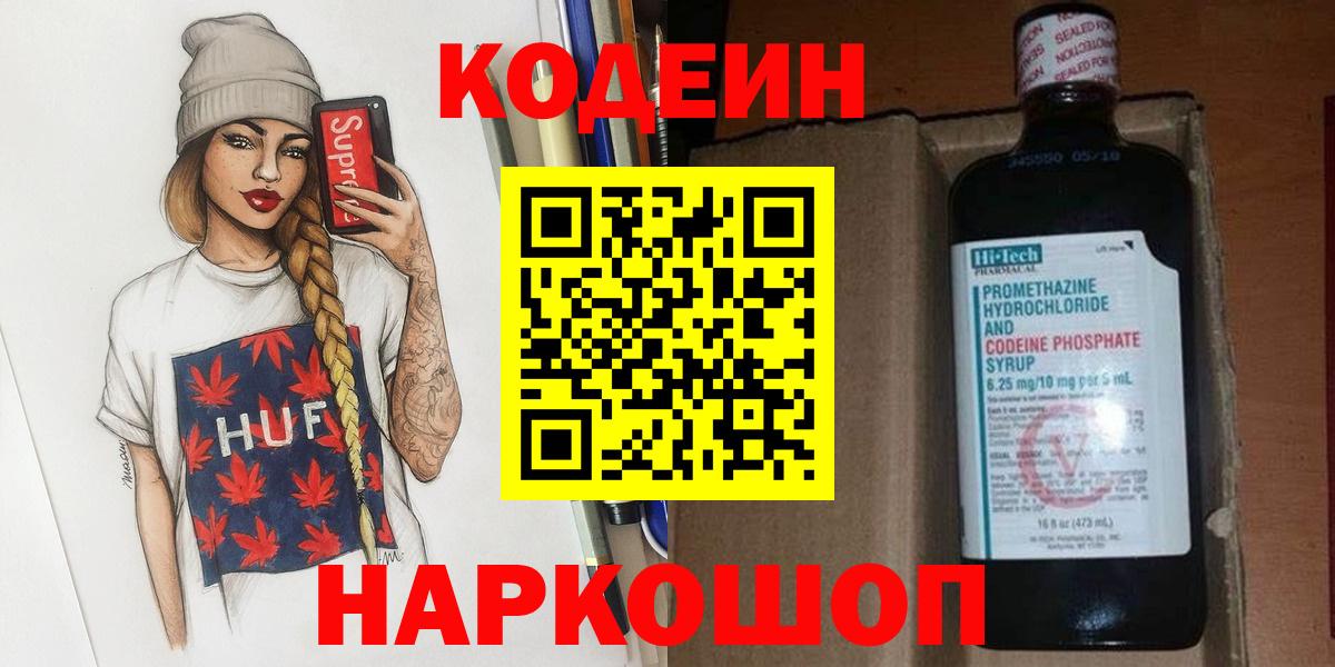 Кодеин Purple Drank Домодедово